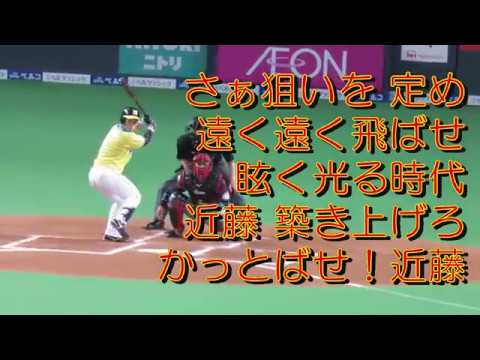 近藤健介 応援歌 北海道日本ハムファイターズ Baseball Wacoca Japan People Life Style