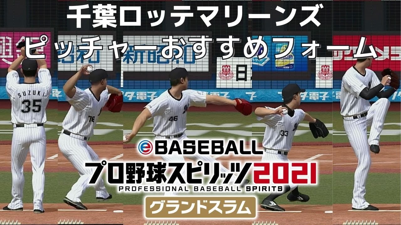 プロスピ21 プロ野球スピリッツ21 千葉ロッテマリーンズ 全投手フォーム変更 Baseball Wacoca Japan People Life Style プロスピ21 プロ野球スピリッツ21 千葉ロッテマリーンズ 全投手フォーム変更 Baseball Wacoca Japan People Life Style