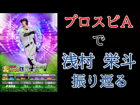 プロスピa プロスピで浅村 栄斗を振り返る 浅村栄斗 Baseball Wacoca Japan People Life Style