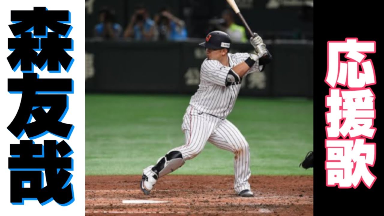 日米野球 森友哉 応援歌 侍ジャパン西武ライオンズ Baseball Wacoca Japan People Life Style
