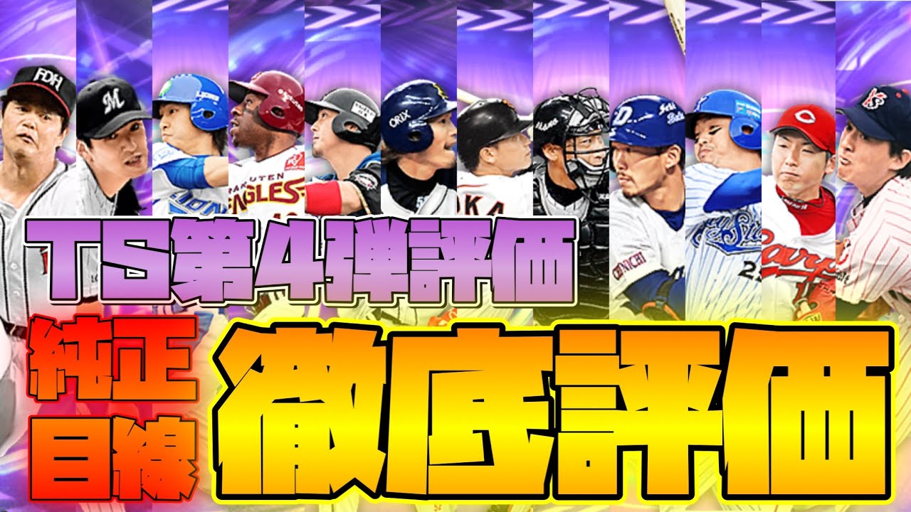 Ts第4弾 純正目線で徹底評価 プロスピa リアタイ 工藤公康 小野晋吾 中島裕之 ウィーラー 中田翔 坂口智隆 二岡智宏 矢野輝弘 関川浩一 村田修一 今村猛 石井一久 Baseball Wacoca Japan People Life Style Ts第4弾 純正目線で徹底評価 プロスピa リアタイ 工藤公康 小野晋吾 中島裕之 ウィーラー 中田翔 坂口智隆 二岡智宏 矢野輝弘 関川浩一 村田修一 今村猛 石井一久 Baseball Wacoca Japan People Life Style