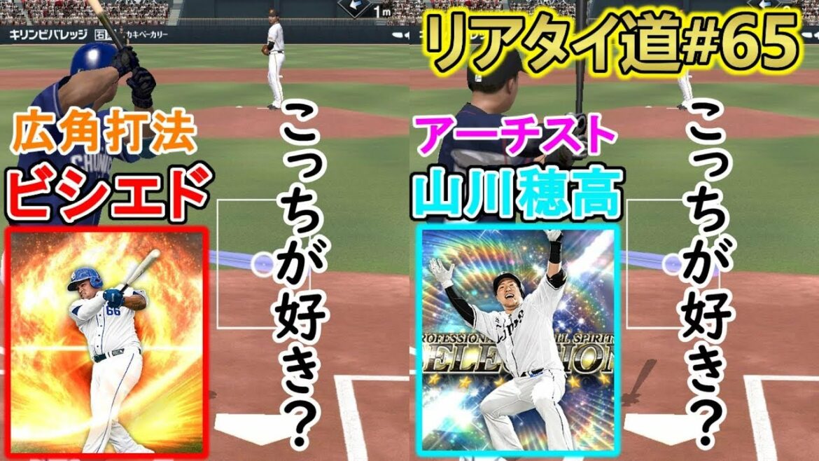 どっちが好み ビシエドと山川選手を比べてみた 強かった方がスタメン リアタイ道 65 プロ野球スピリッツa Baseball Wacoca Japan People Life Style どっちが好み ビシエドと山川選手を比べてみた 強かった方がスタメン リアタイ道 65 プロ野球スピリッツa Baseball Wacoca Japan People Life Style