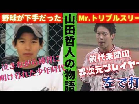 山田哲人 圧倒的身体能力を誇るミスタートリプルスリーの物語 Baseball Wacoca Japan People Life Style