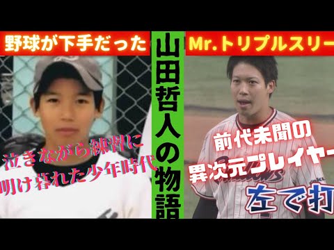 山田哲人 圧倒的身体能力を誇るミスタートリプルスリーの物語 Baseball Wacoca Japan People Life Style 山田哲人 圧倒的身体能力を誇るミスタートリプルスリーの物語 Baseball Wacoca Japan People Life Style