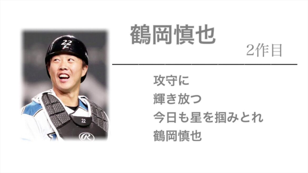 北海道日本ハムファイターズ 鶴岡慎也 応援歌 2作目 Baseball Wacoca Japan People Life Style 北海道日本ハムファイターズ 鶴岡慎也 応援歌 2作目 Baseball Wacoca Japan People Life Style