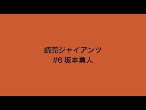 プロスピ応援歌 読売ジャイアンツ増田大輝 陽岱鋼 中島宏之 坂本勇人 丸佳浩 Baseball Wacoca Japan People Life Style プロスピ応援歌 読売ジャイアンツ増田大輝 陽岱鋼 中島宏之 坂本勇人 丸佳浩 Baseball Wacoca Japan People Life Style