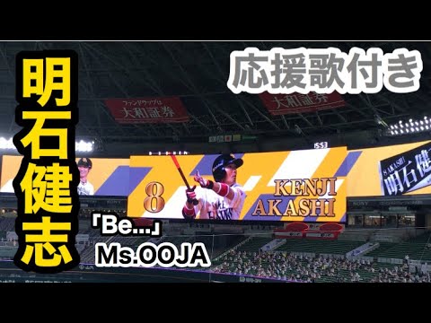 8 明石健志 ソフトバンクホークス 登場曲 Be Ms Ooja 応援歌 年版 Baseball Wacoca Japan People Life Style 8 明石健志 ソフトバンクホークス 登場曲 Be Ms Ooja 応援歌 年版 Baseball Wacoca Japan People Life Style