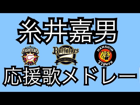 糸井嘉男 応援歌メドレー Baseball Wacoca Japan People Life Style