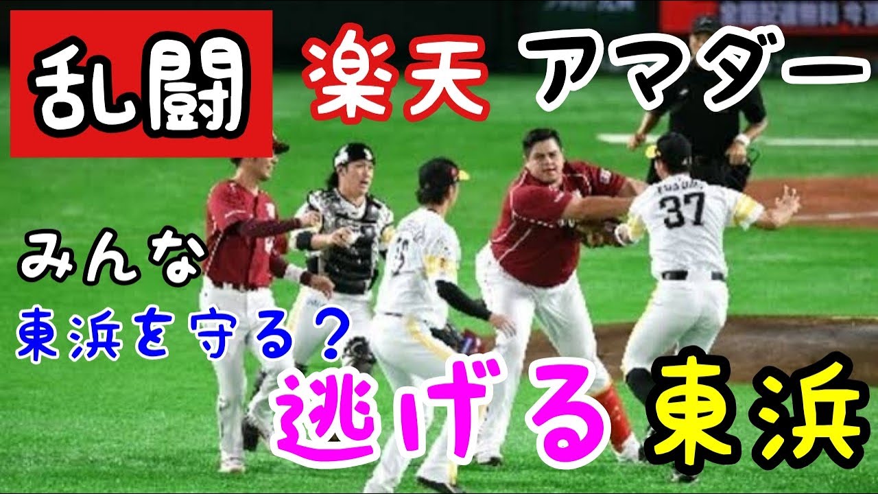 プロ野球乱闘 乱闘というより鬼ごっこ 鬼から逃げるソフトバンク東浜 乱闘から東浜を守るソフトバンク Baseball Wacoca Japan People Life Style