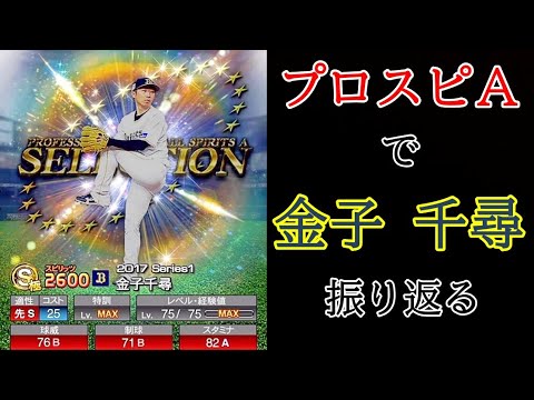プロスピa プロスピで金子 千尋 弌大 を振り返る 金子千尋 Baseball Wacoca Japan People Life Style プロスピa プロスピで金子 千尋 弌大 を振り返る 金子千尋 Baseball Wacoca Japan People Life Style