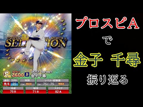 プロスピa プロスピで金子 千尋 弌大 を振り返る 金子千尋 Baseball Wacoca Japan People Life Style