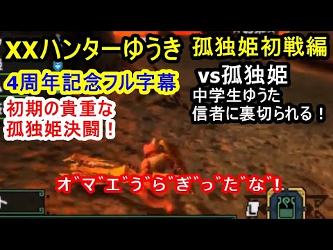 フル字幕 Xxハンターゆうき 孤独姫初戦編 モンハン Baseball Wacoca Japan People Life Style