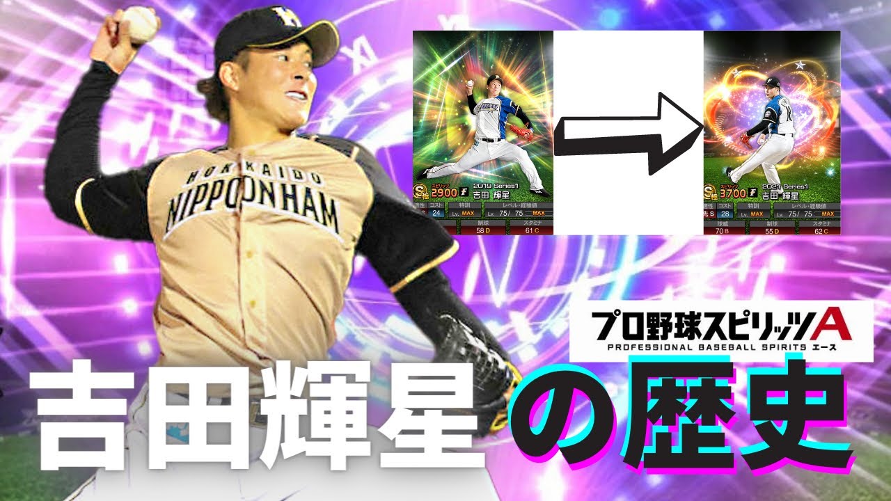 プロスピa 新庄剛志を唸らせた男 吉田輝星の入団から現在までをまとめてみた 北海道日本ハムファイターズ Baseball Wacoca Japan People Life Style