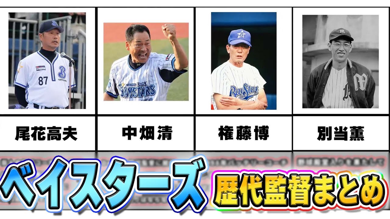 大洋 横浜denaベイスターズの歴代監督まとめてみた Baseball Wacoca Japan People Life Style