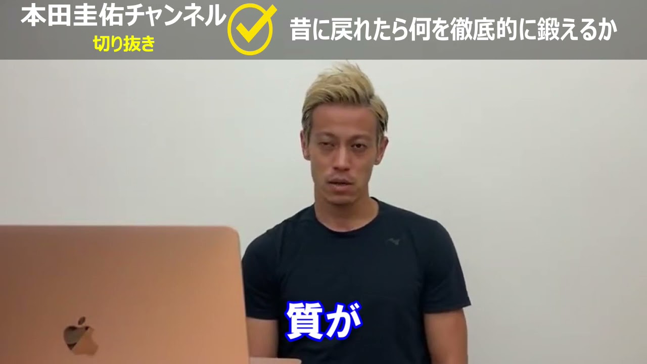 本田圭佑 昔に戻れるなら何を一番に鍛える 日本代表 Acミラン サッカー フリーキック スーパープレイ 久保建英 古橋享梧 森保監督 メッシ Dazn Baseball Wacoca Japan People Life Style 本田圭佑 昔に戻れるなら何を一番に鍛える 日本代表 Acミラン サッカー フリーキック スーパープレイ 久保建英 古橋享梧 森保監督 メッシ Dazn Baseball Wacoca Japan People Life Style
