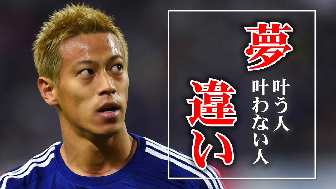 本田圭佑 馬鹿にされるほど大きな夢を持ったほうが良い理由 夢を叶える人と叶えられない人の違い モチベーション 夢 努力 Baseball Wacoca Japan People Life Style