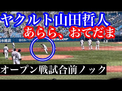 ヤクルト 山田哲人が試合前ノックでエラー オープン戦22年 Baseball Wacoca Japan People Life Style