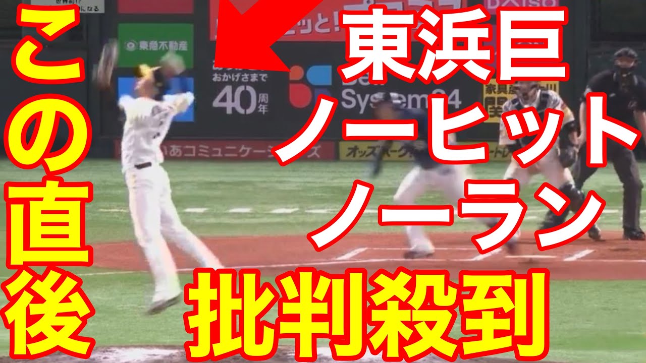 【ソフトバンク】東浜巨 ノーヒットノーラン達成‼️批判殺到(プロ野球ニュース ライブ ハイライト ソフトバンクフォークス 西武ライオンズ マダックス 完全試合 佐々木郎希)