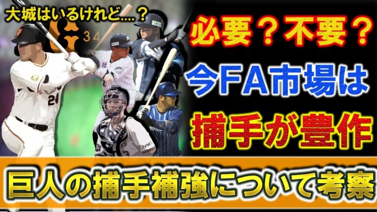 【必要？不要？】巨人の捕手補強について考察　今オフＦＡ市場で捕手が豊作！正捕手の『大城卓三 』はいるが、追加で補強の可能性も！？【森友哉】【田村 龍弘】【嶺井博希】【伏見寅威】