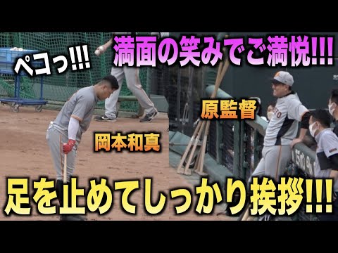 足を止めてしっかり挨拶する岡本和真にご満悦な原監督