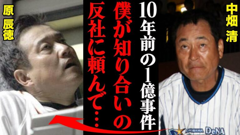 中畑清が鎮めた原辰徳の1億円事件「清武さん、もう暴露はやめて」