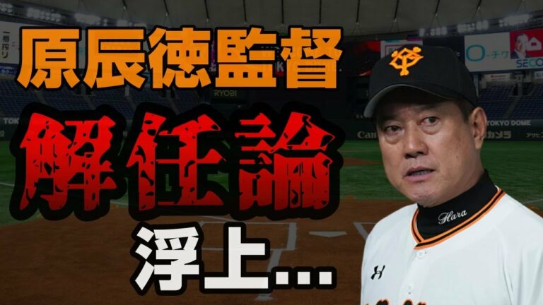 【ジャイアンツ歴史的惨敗で】原辰徳監督解任論、絶賛浮上中
