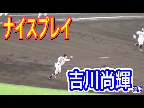 赤星優志投手を助ける吉川尚輝選手のこのファインプレイ