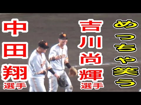中田翔選手が痛そうなのをめっちゃ笑ってしまう吉川尚輝選手