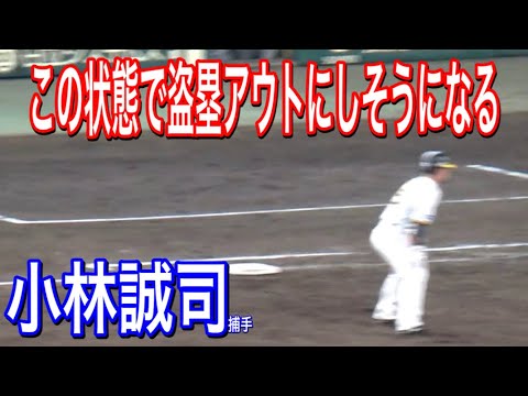 この状態の盗塁で小林誠司捕手が盗塁阻止しそうになるのはエグイ！
