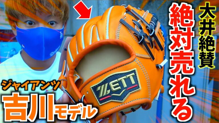 【絶対売れる...】大井絶賛のZETT吉川尚輝選手モデル...最高級キップレザーで登場。