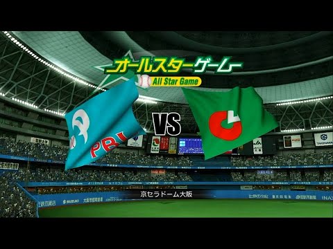 オールスター2008・パリーグ（加藤大輔）ＶＳセリーグ（大竹寛）☆京セラドーム大阪【PS3】プロ野球スピリッツ5