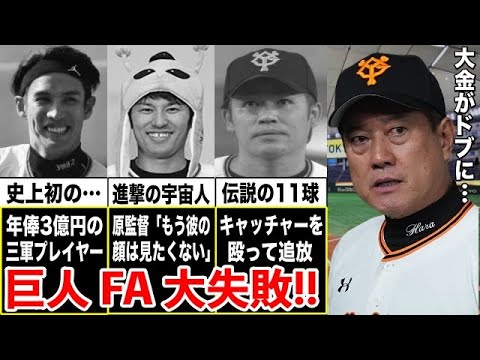【悲報】巨人に大型契約でFA移籍後…あっという間に『不良債権化』した男たち！それぞれの末路があまりにも…【プロ野球】