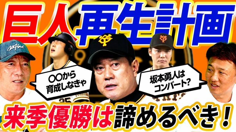 強い巨人復活へ高木豊が辛口再生計画！偉大なOBお黙りなさい！坂本コンバートならどこ？育成ポイントも解説！FA補強は不要！でも巨人は絶対補強するから誰を獲るか予想【高木豊さんコラボ④】