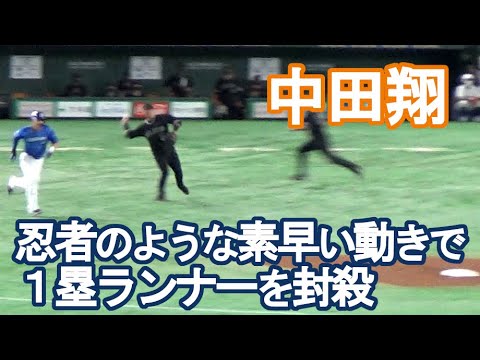 【巨人・中田翔の守備】忍者のような素早い動きで１塁ランナーを封殺！