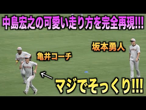 マジそっくりww中島宏之の可愛い走り方をマネする亀井コーチwwww