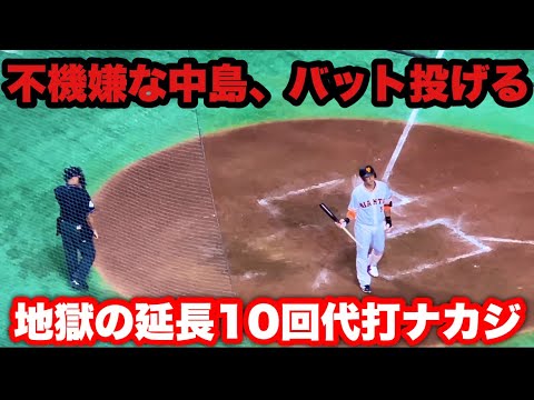 代打中島、不機嫌にバットを投げる　審判も態度に睨みをつける延長10回裏9/9(金)ハイライト　巨人対中日