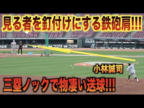 物凄い鉄砲肩！小林誠司が三塁でノックを受けたら送球が半端なかった！
