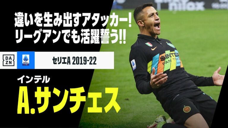 【アレクシス サンチェス（インテル）プレー集】違いを生み出す経験豊富なアタッカー！リーグアンでも活躍誓う！｜セリエA 2019-22
