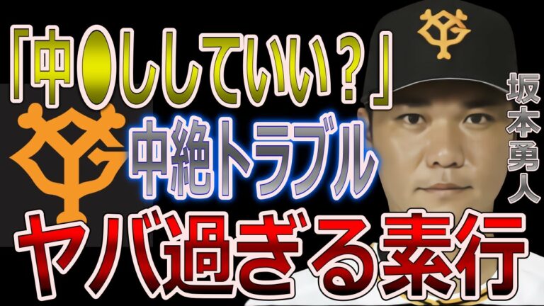 巨人の坂本勇人が●行為のたび3万円でアフターピルを渡す・・LINEに「中●しいい？」交際女性と中絶トラブル【週刊芸能CX】