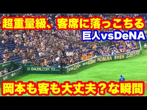 巨人岡本和真が観客席に落ちて一時騒然！観客大丈夫？ってなった最終回【巨人対DeNA】ハイライト9月8日(木)