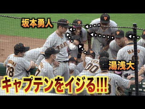 全員の視線を釘付けww湯浅大が円陣の声出しで坂本勇人をイジるwww
