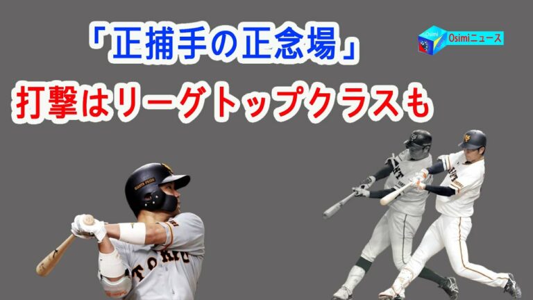 「正捕手の正念場」巨人・大城卓三、打撃はリーグトップクラスも…打撃成績は決して悪くないが……