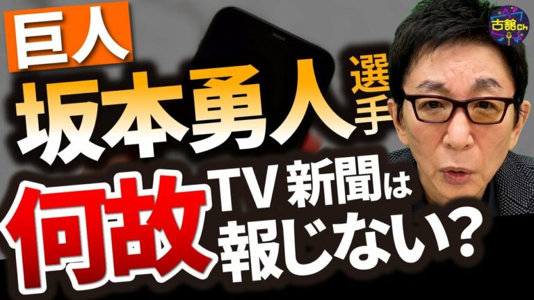 巨人軍、坂本勇人選手の女性報道。古舘が物言う！テレビ新聞は全スルーの事実。マスコミ報道の信用問題。