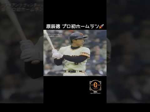 【巨人 原辰徳】プロ初ホームラン🚀#shorts #原辰徳 #巨人