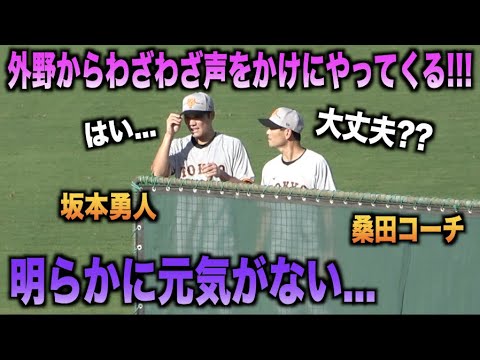 明らかに元気のない坂本勇人にわざわざ外野から声をかけにいく桑田真澄コーチ