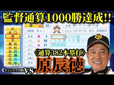 【パワプロ2019】~通算382本塁打のレジェンドvs原 辰徳!~対決サクサクセス♯42