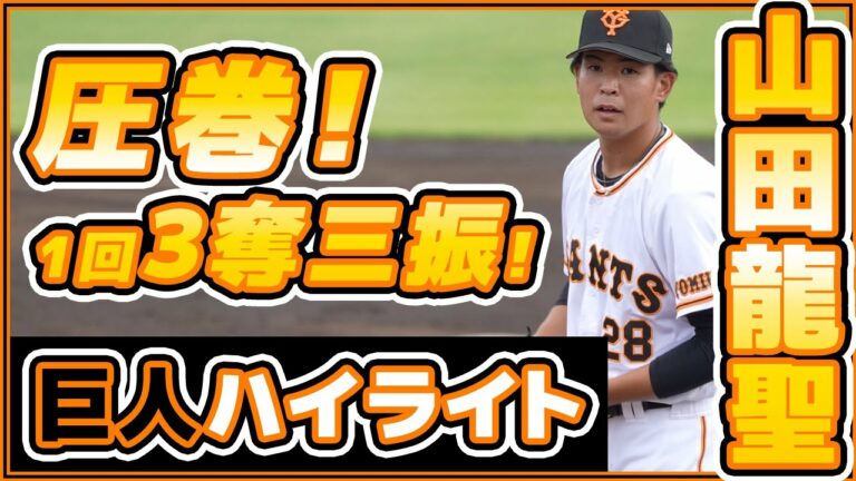 圧巻投球！1イニング３奪三振【山田龍聖】茨城ゴールデンゴールズ戦！巨人ハイライト｜読売ジャイアンツ｜プロ野球ニュース