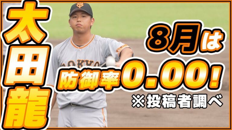 8月は4試合登板で防御率0.00！190cmドラ2右腕【太田龍】が状態を上げている！？【巨人ハイライト】読売ジャイアンツ｜プロ野球ニュース
