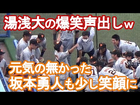 【元気の無かった坂本勇人も少し笑顔に🙂】巨人・湯浅大、円陣で爆笑声出しw