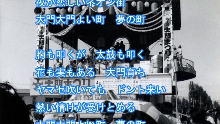 【 函館大門音頭 】- 作詞/みよたみつ子　作曲/萩原哲晶 -